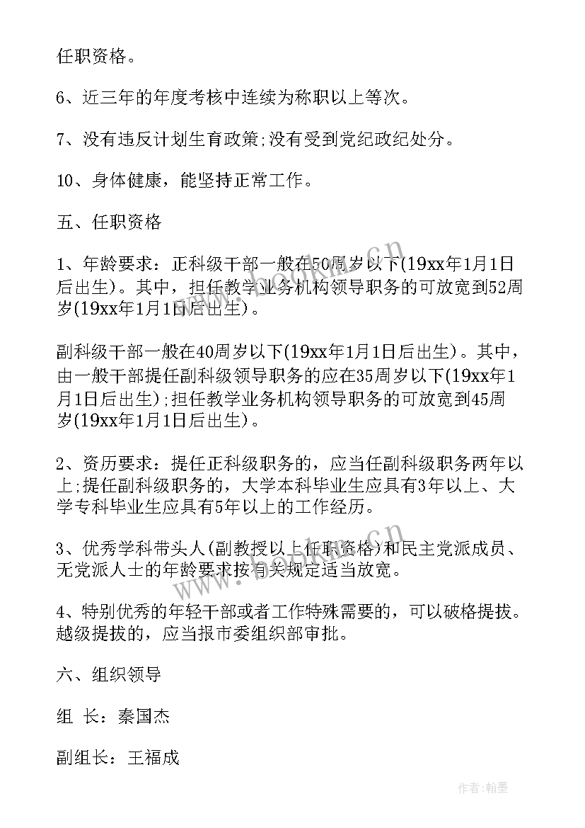 2023年干部选拔任用工作报告 干部选拔任用工作方案(优质9篇)