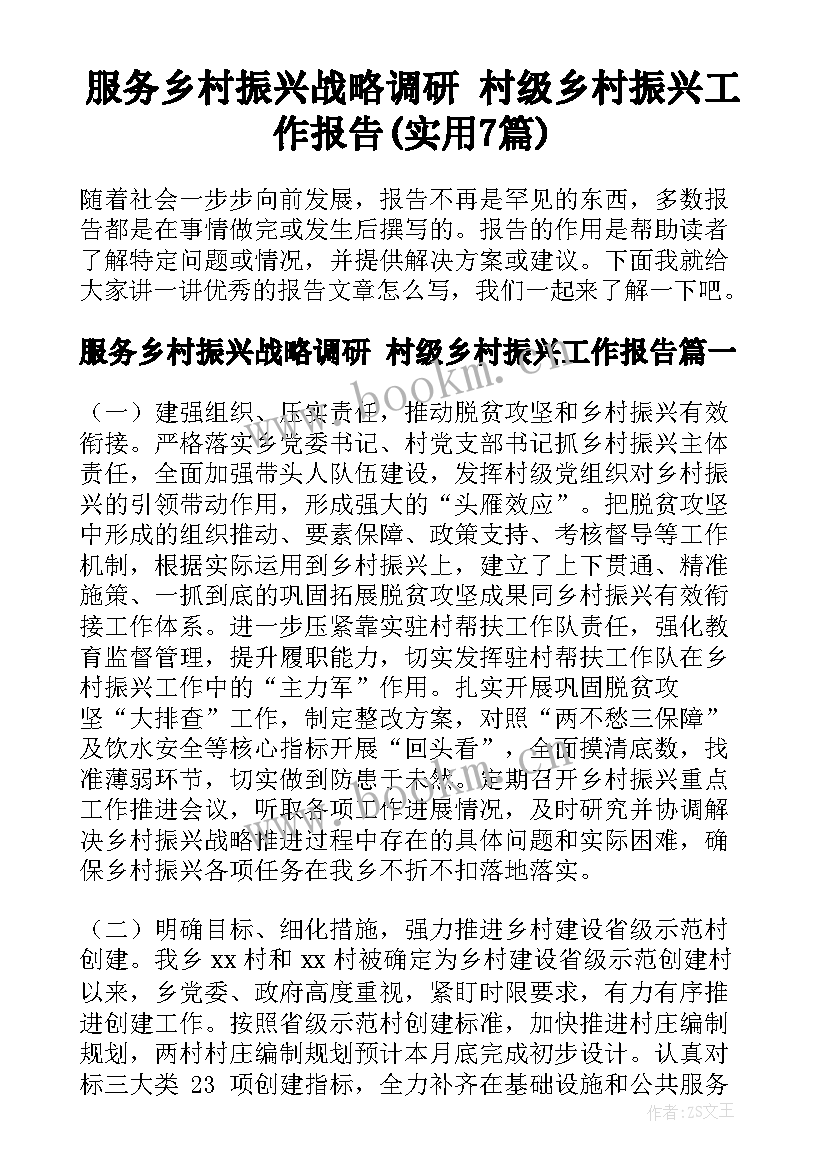 服务乡村振兴战略调研 村级乡村振兴工作报告(实用7篇)