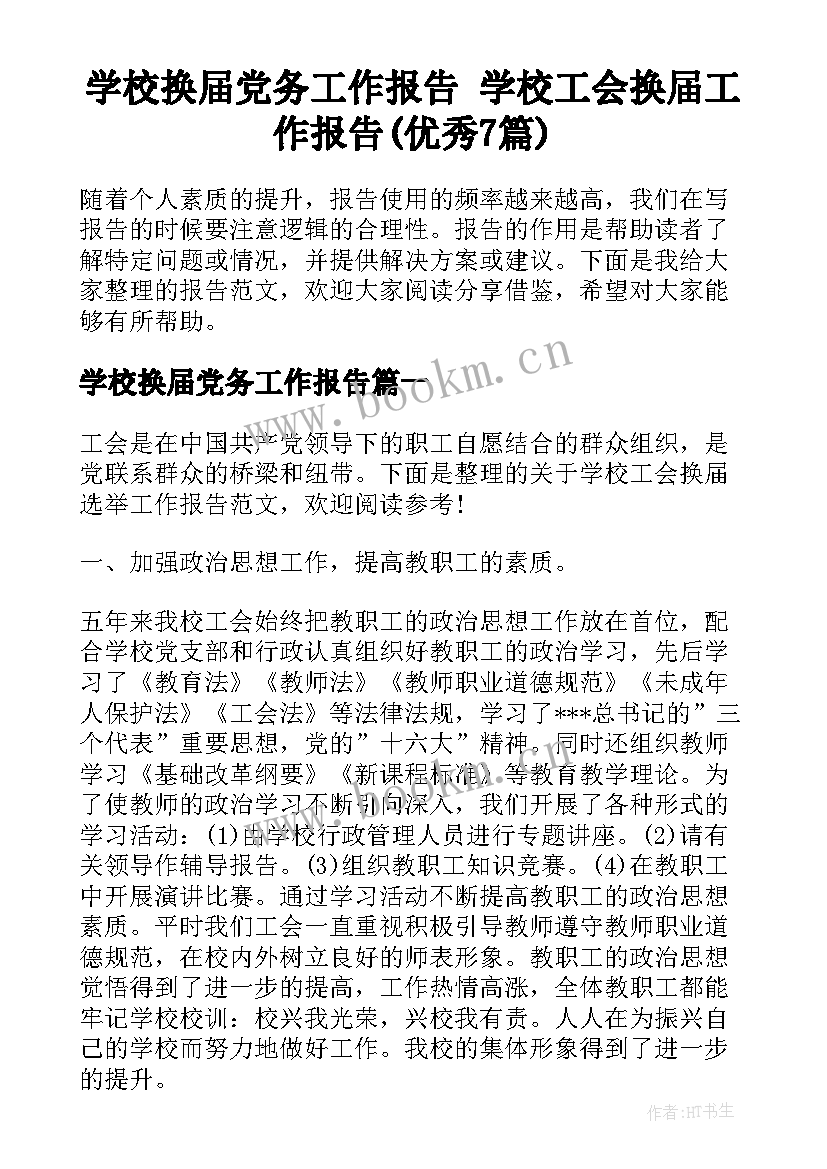 学校换届党务工作报告 学校工会换届工作报告(优秀7篇)