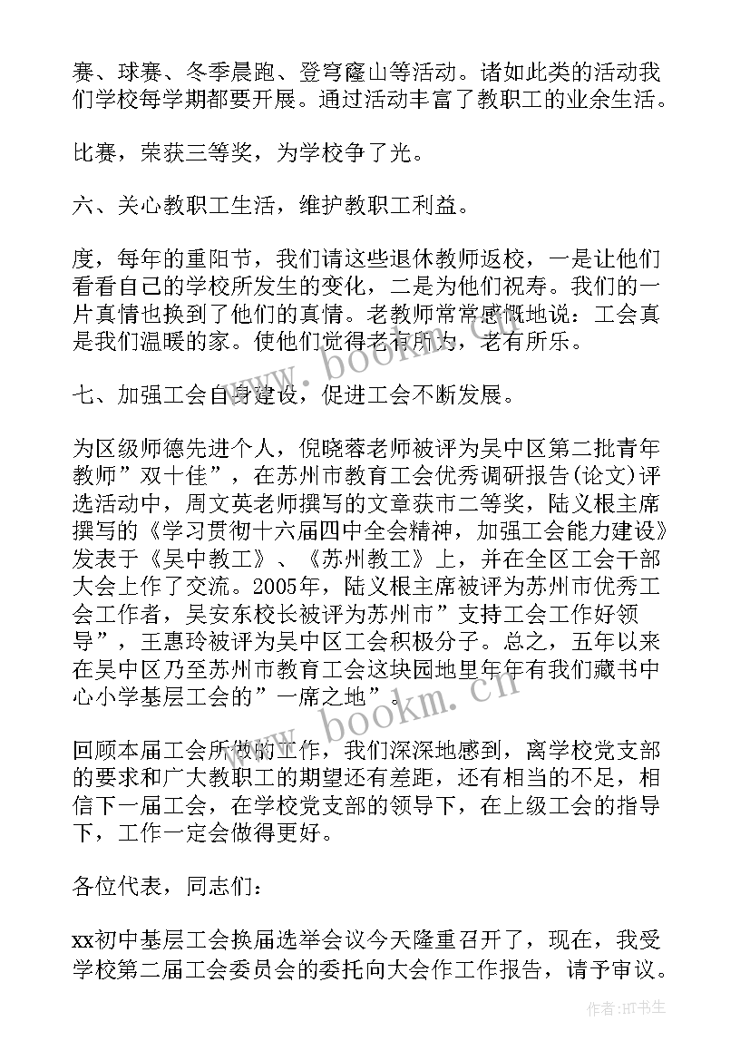 学校换届党务工作报告 学校工会换届工作报告(优秀7篇)