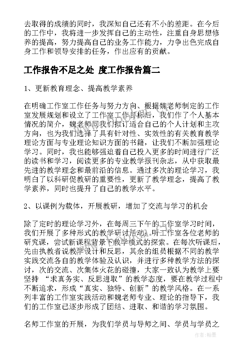 最新工作报告不足之处 度工作报告(优秀8篇)