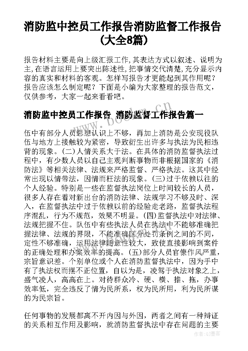 消防监中控员工作报告 消防监督工作报告(大全8篇)