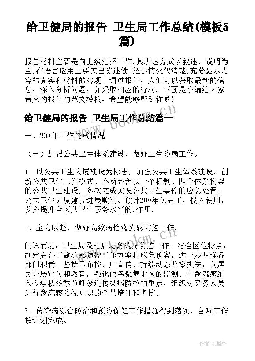 给卫健局的报告 卫生局工作总结(模板5篇)