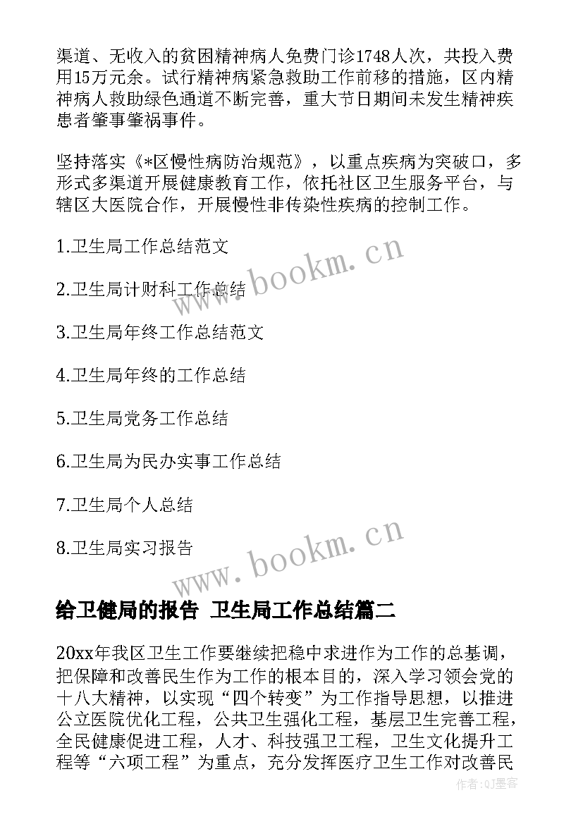 给卫健局的报告 卫生局工作总结(模板5篇)