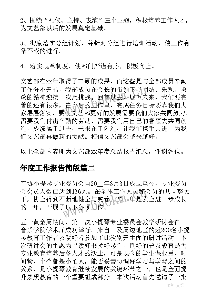 最新年度工作报告简版 年度工作报告(模板9篇)