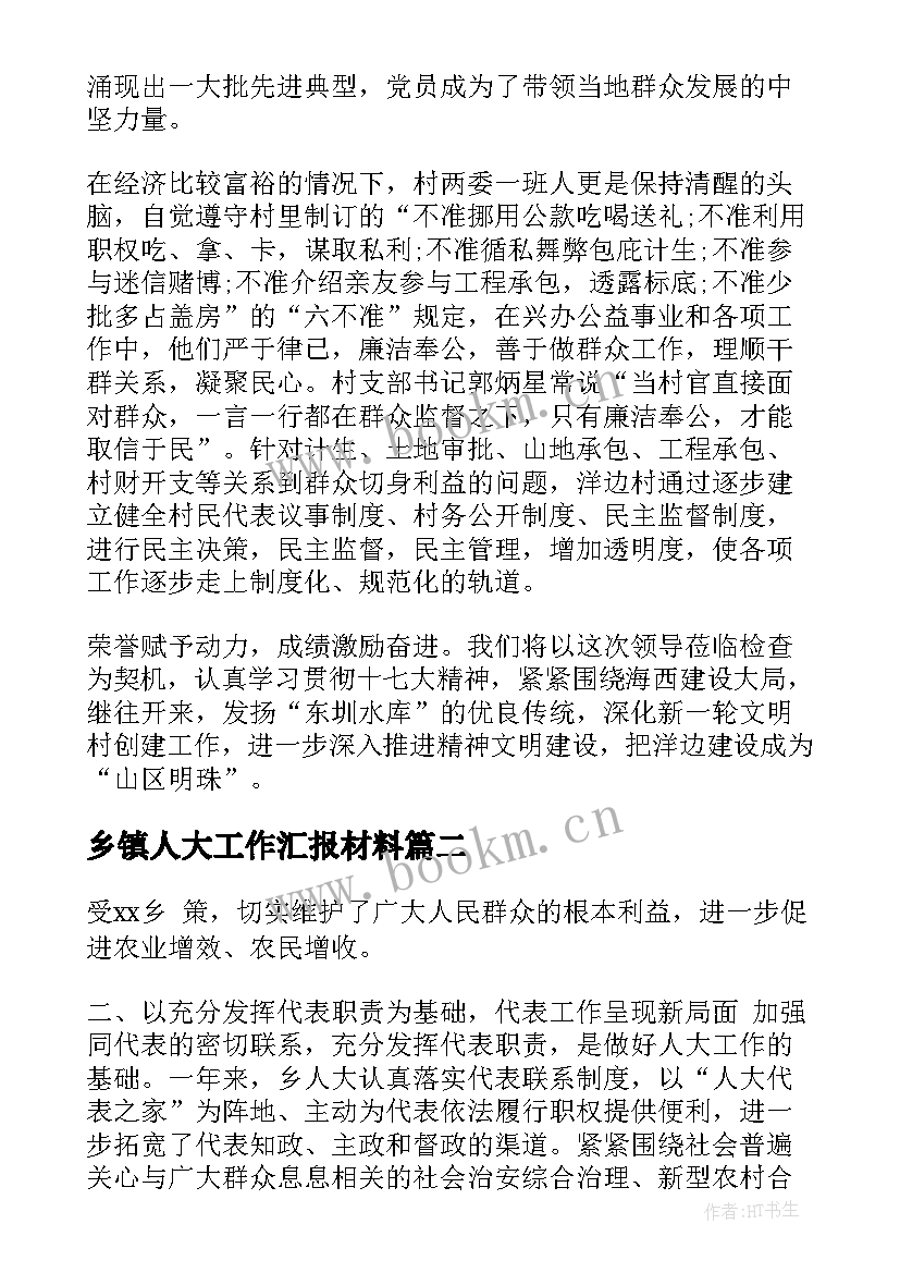 乡镇人大工作汇报材料 乡镇汇报材料(精选6篇)