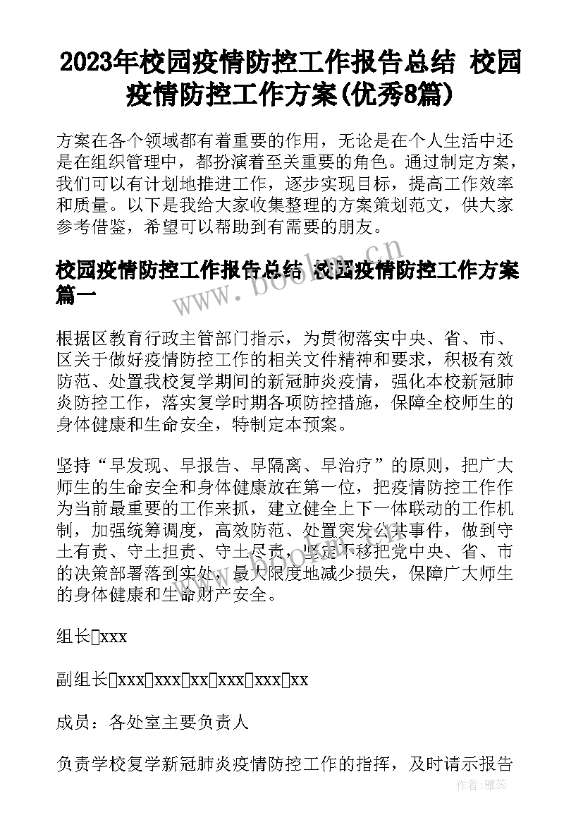 2023年校园疫情防控工作报告总结 校园疫情防控工作方案(优秀8篇)