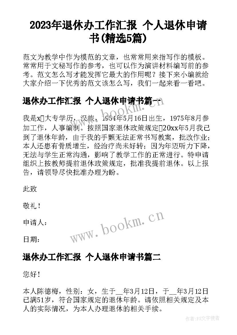 2023年退休办工作汇报 个人退休申请书(精选5篇)