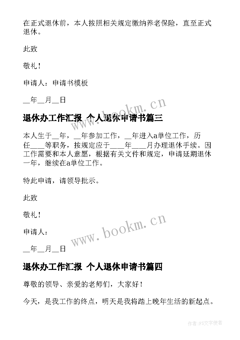 2023年退休办工作汇报 个人退休申请书(精选5篇)