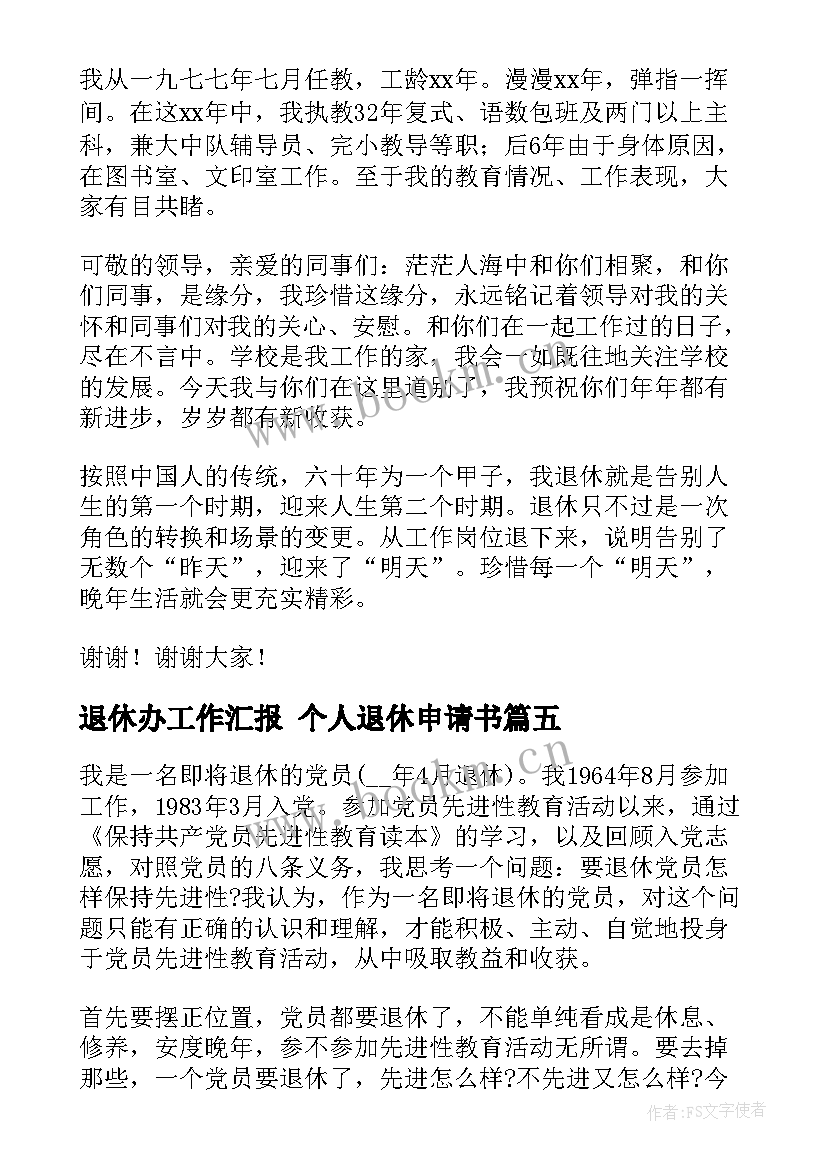 2023年退休办工作汇报 个人退休申请书(精选5篇)