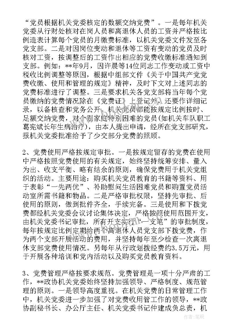 党费收缴使用管理情况自查报告 党费收缴情况自查报告(汇总9篇)