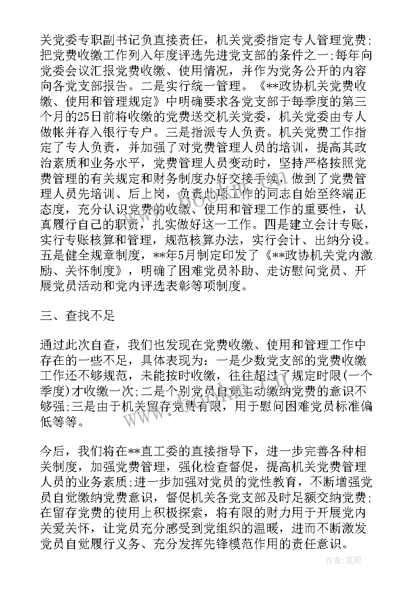 党费收缴使用管理情况自查报告 党费收缴情况自查报告(汇总9篇)