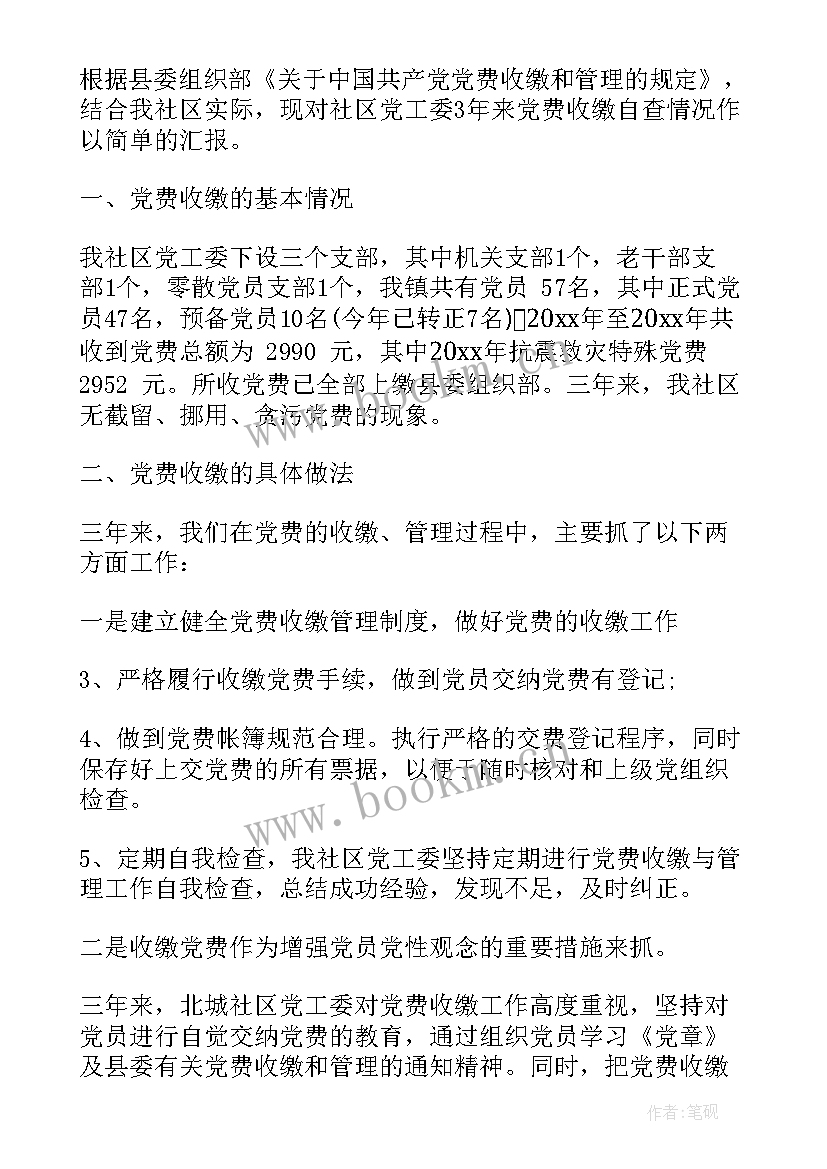 党费收缴使用管理情况自查报告 党费收缴情况自查报告(汇总9篇)