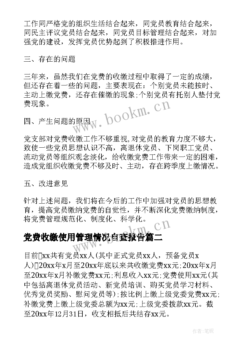 党费收缴使用管理情况自查报告 党费收缴情况自查报告(汇总9篇)