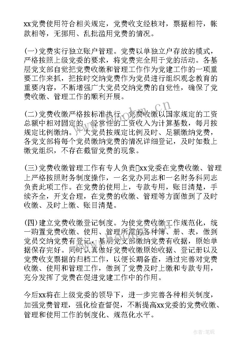 党费收缴使用管理情况自查报告 党费收缴情况自查报告(汇总9篇)