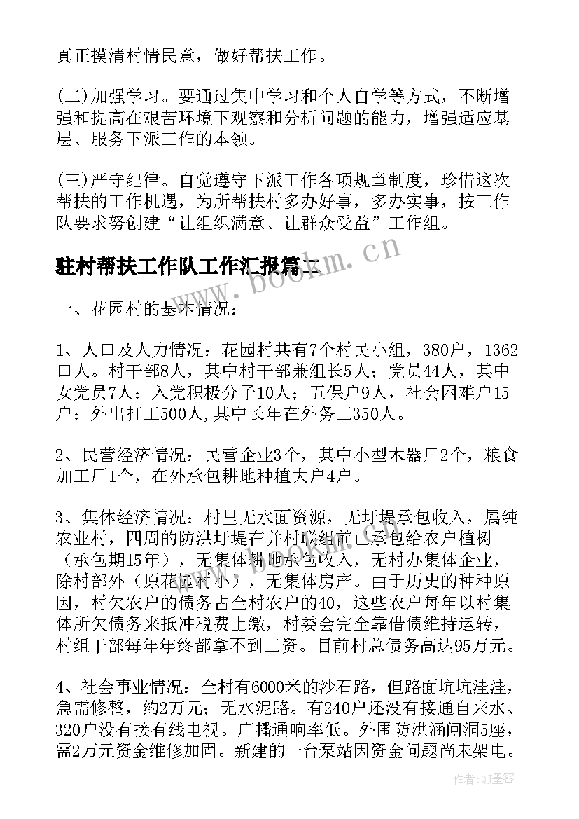 最新驻村帮扶工作队工作汇报 驻村工作队帮扶工作计划(大全10篇)