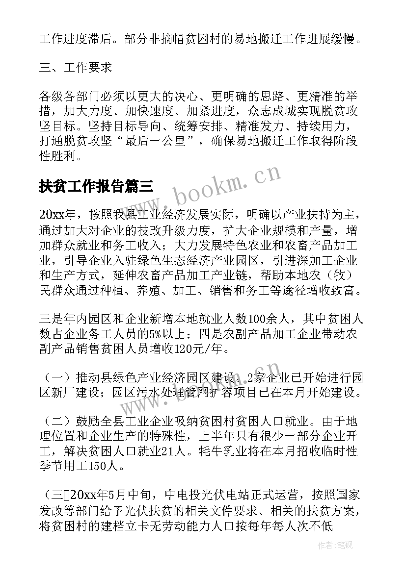 2023年扶贫工作报告(模板7篇)