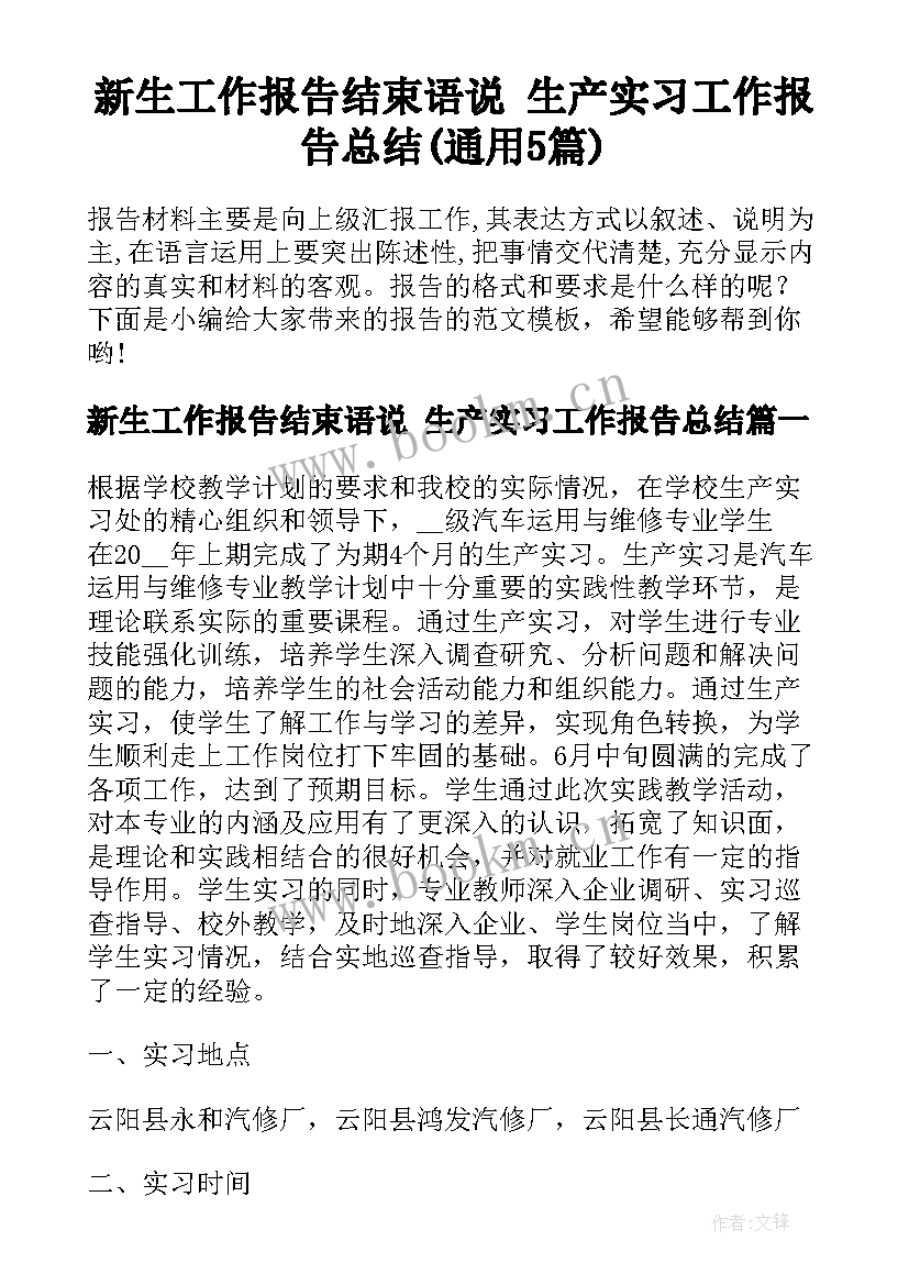 新生工作报告结束语说 生产实习工作报告总结(通用5篇)