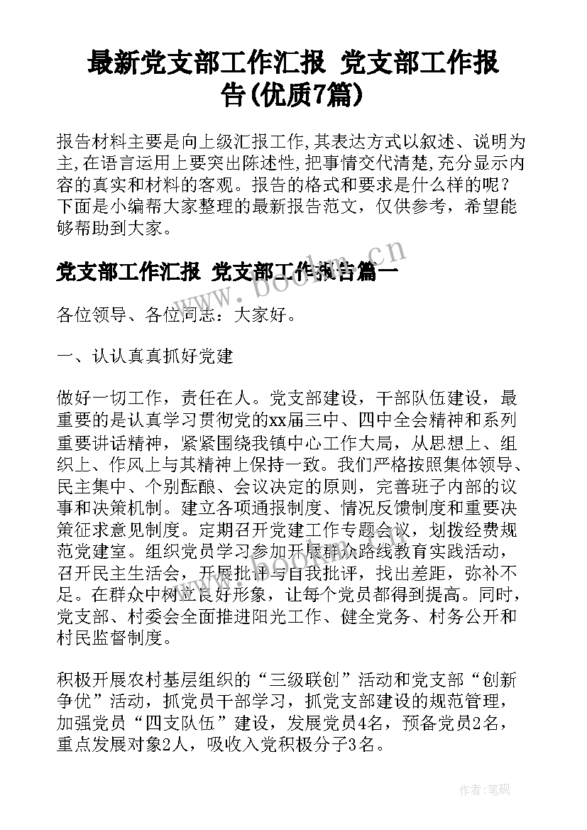 最新党支部工作汇报 党支部工作报告(优质7篇)