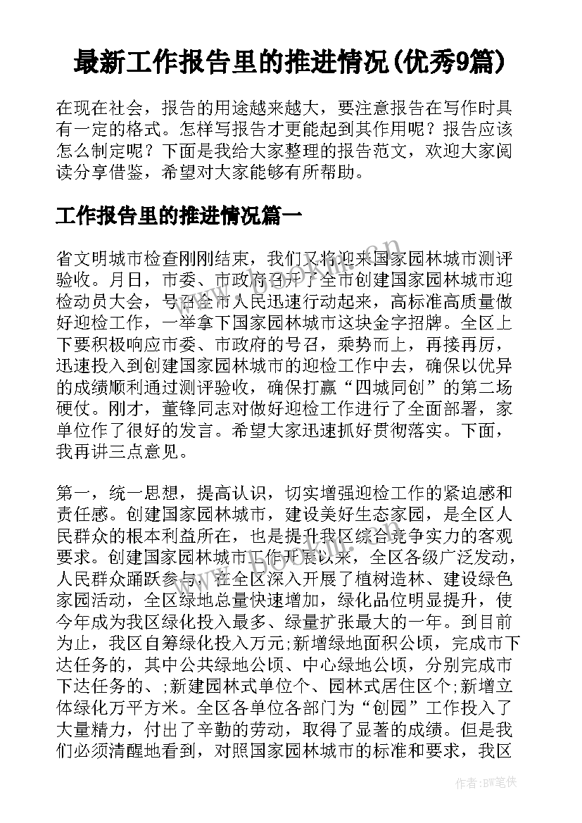 最新工作报告里的推进情况(优秀9篇)