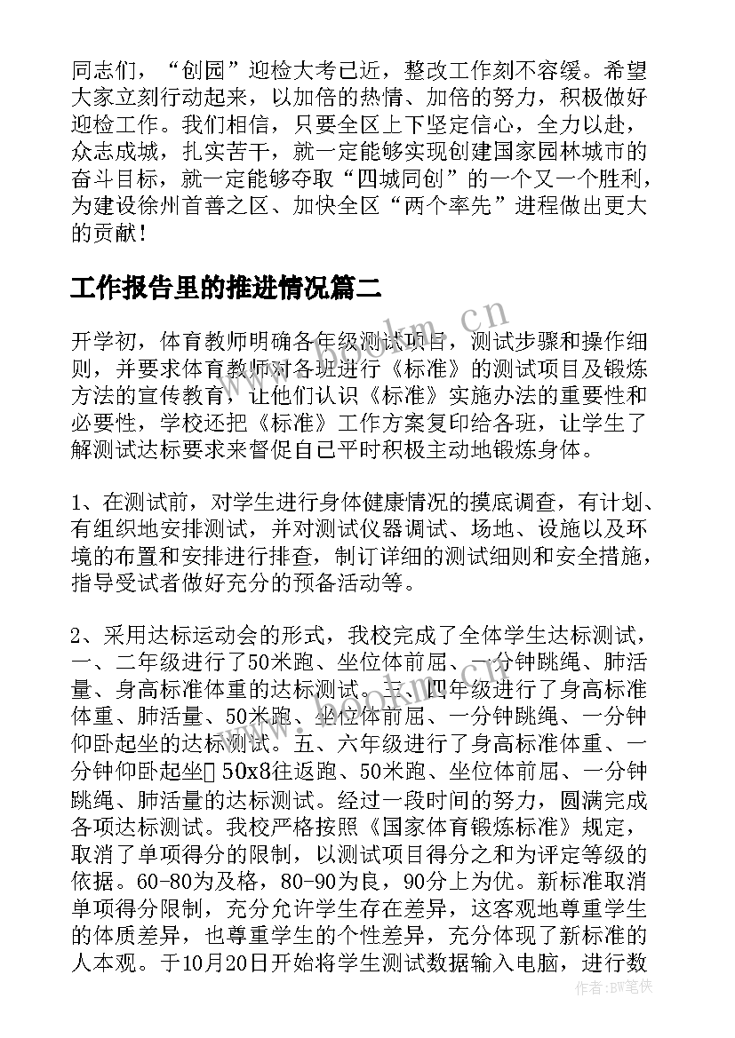 最新工作报告里的推进情况(优秀9篇)