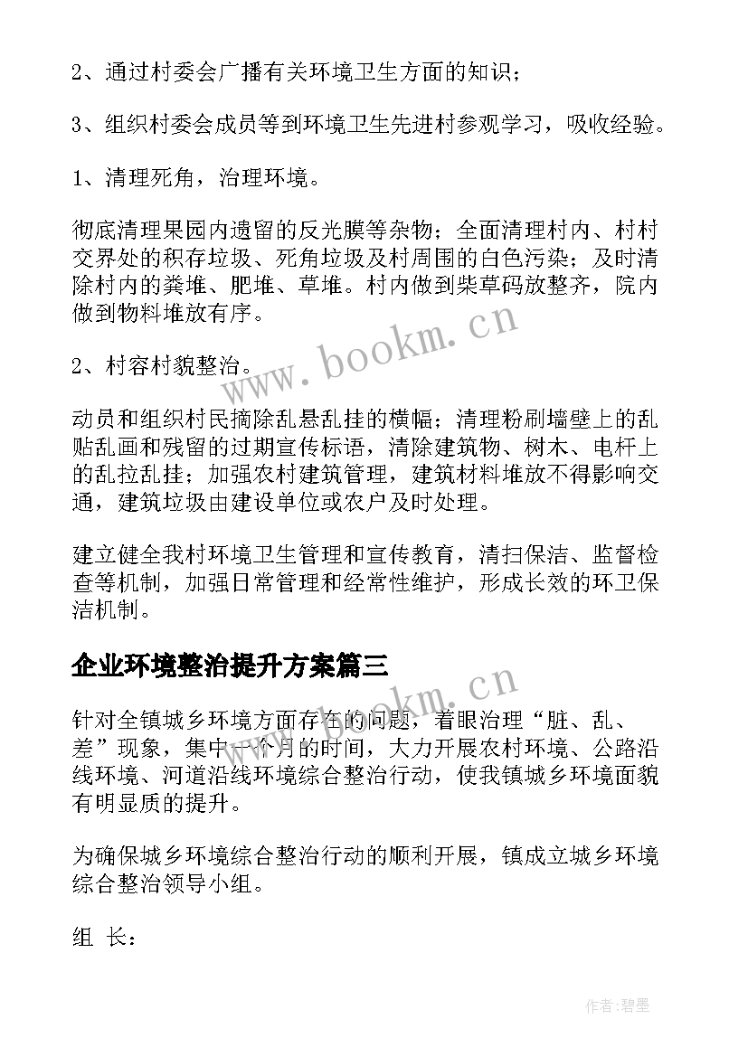 2023年企业环境整治提升方案 园区环境整治提升方案(模板6篇)