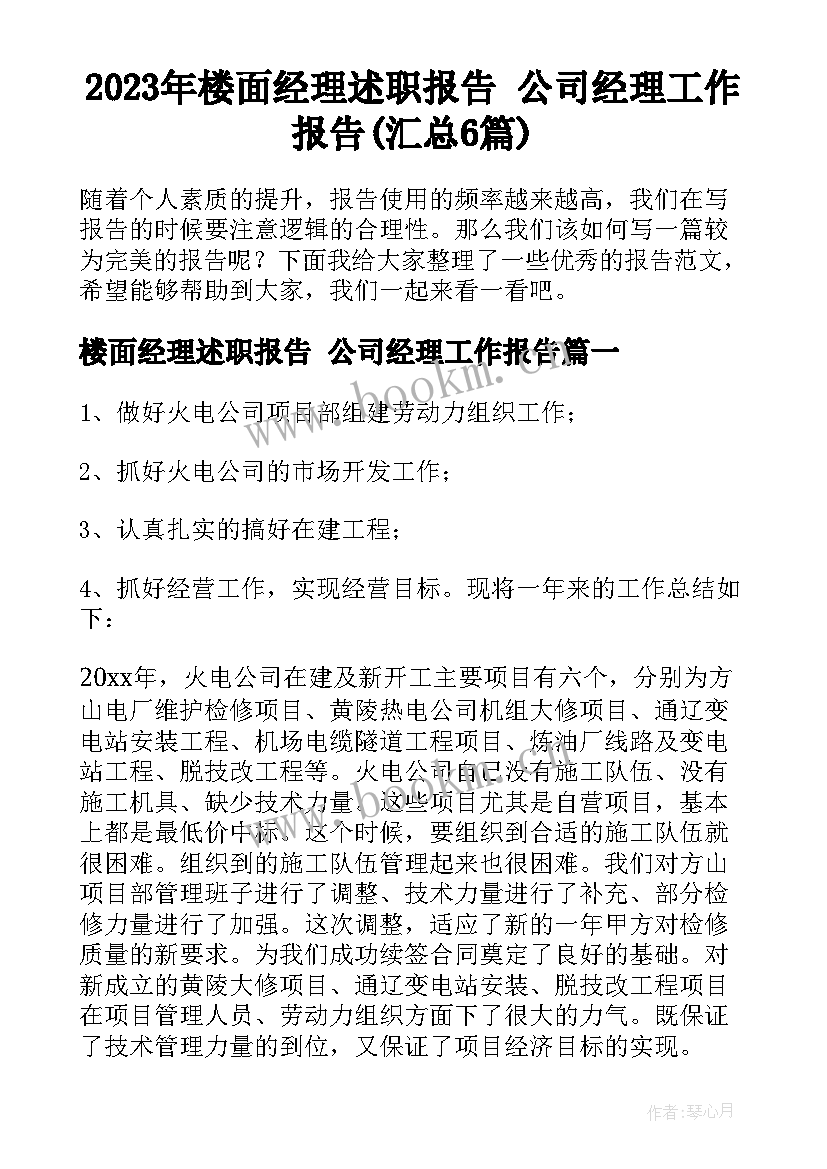 2023年楼面经理述职报告 公司经理工作报告(汇总6篇)