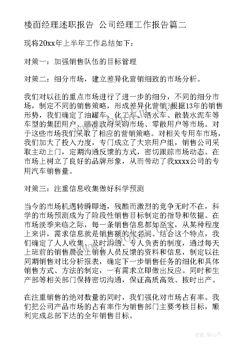 2023年楼面经理述职报告 公司经理工作报告(汇总6篇)