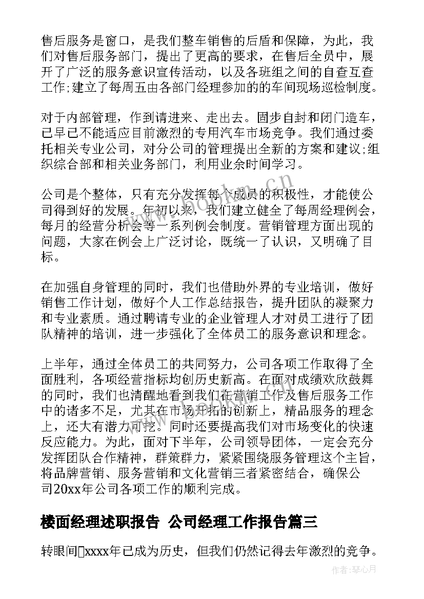 2023年楼面经理述职报告 公司经理工作报告(汇总6篇)