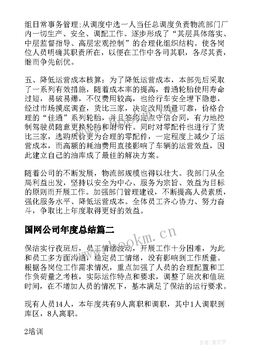 国网公司年度总结 公司年度总结(模板8篇)