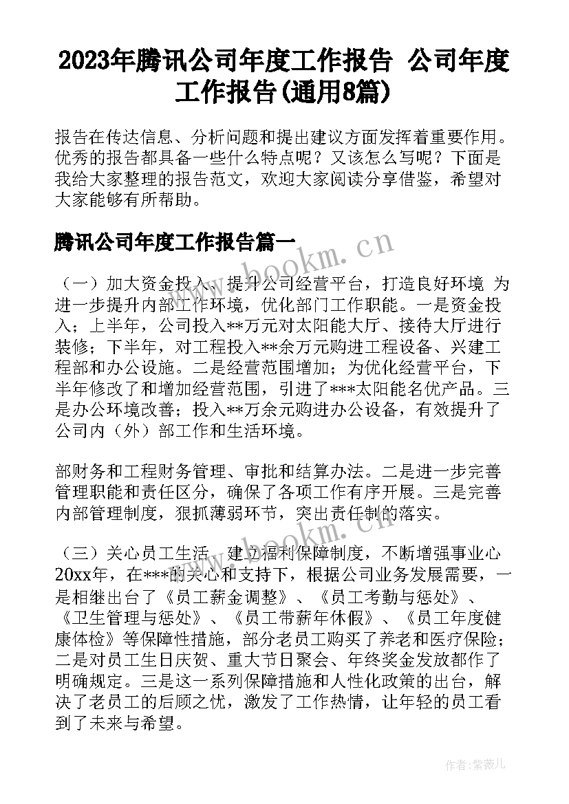 2023年腾讯公司年度工作报告 公司年度工作报告(通用8篇)