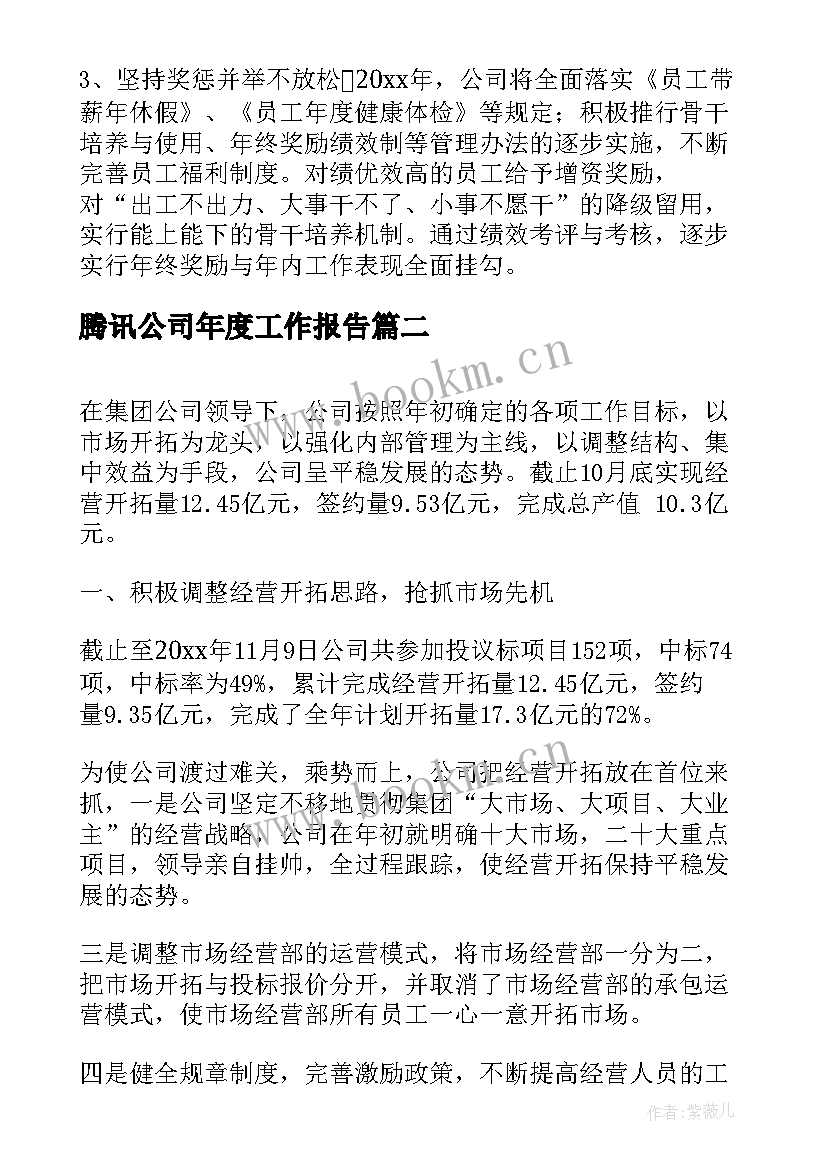 2023年腾讯公司年度工作报告 公司年度工作报告(通用8篇)