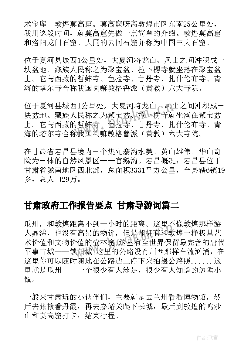 最新甘肃政府工作报告要点 甘肃导游词(模板5篇)