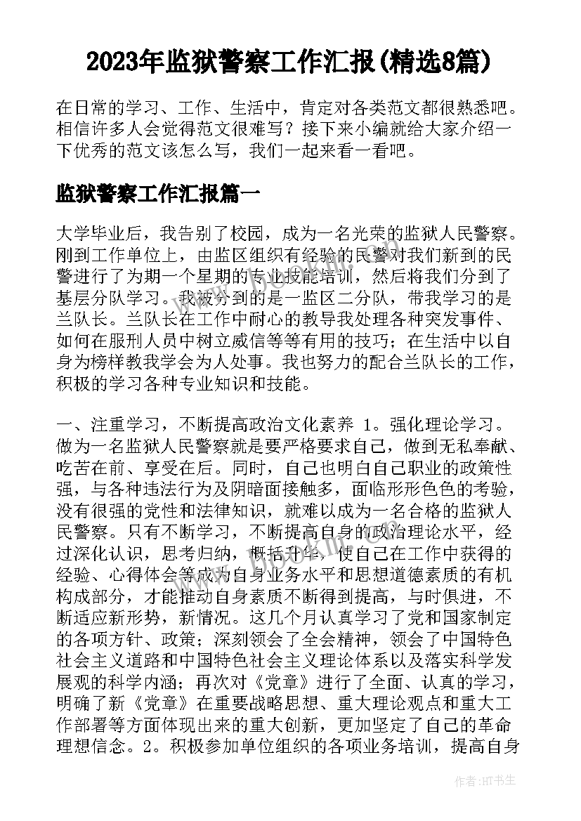 2023年监狱警察工作汇报(精选8篇)