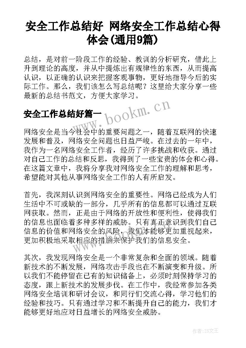 安全工作总结好 网络安全工作总结心得体会(通用9篇)