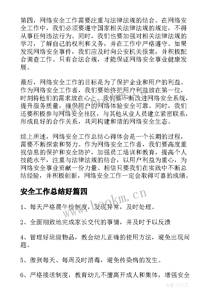 安全工作总结好 网络安全工作总结心得体会(通用9篇)