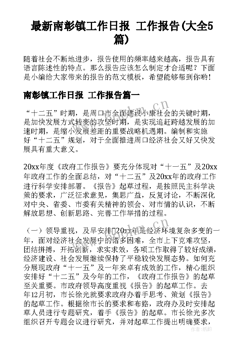 最新南彰镇工作日报 工作报告(大全5篇)