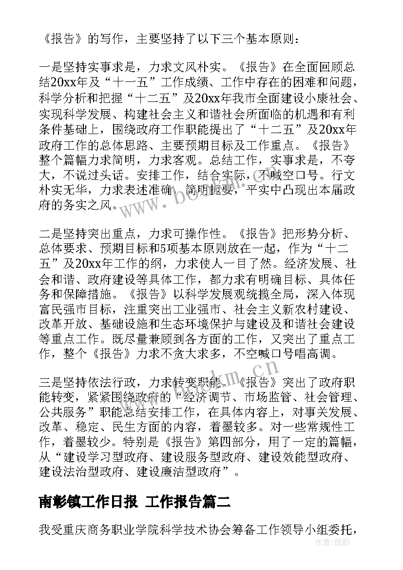 最新南彰镇工作日报 工作报告(大全5篇)