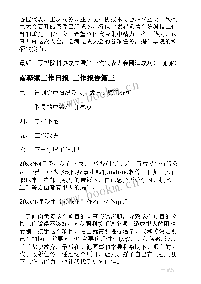 最新南彰镇工作日报 工作报告(大全5篇)