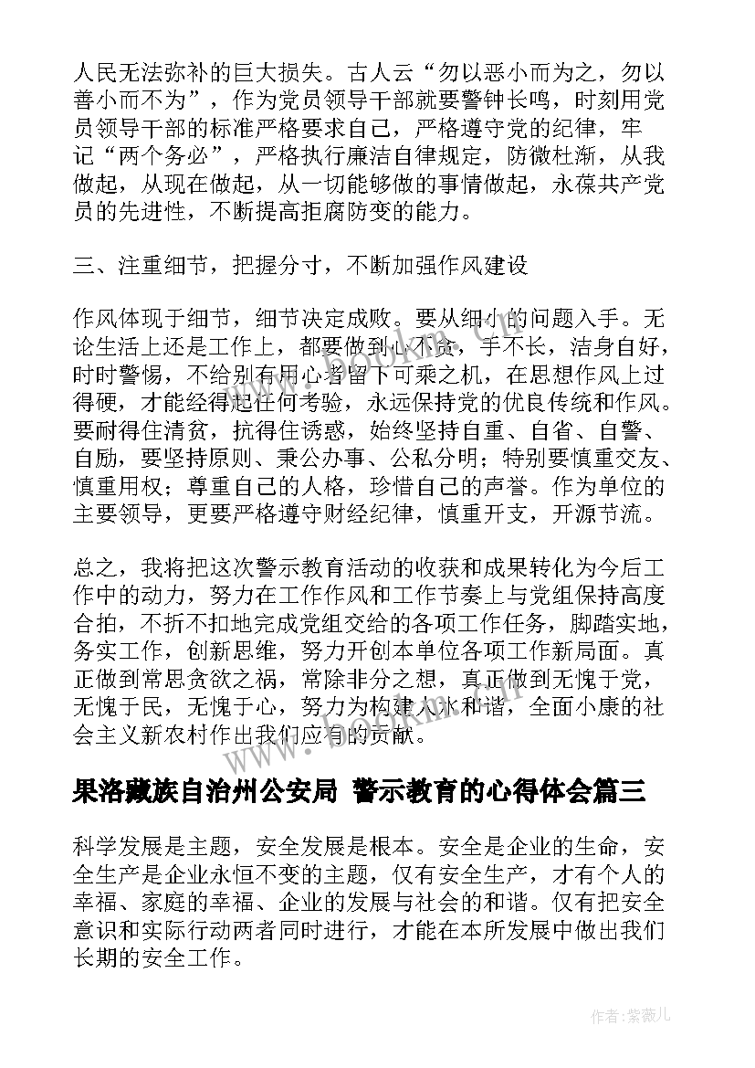 2023年果洛藏族自治州公安局 警示教育的心得体会(优质10篇)