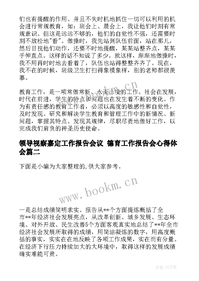 最新领导视察嘉定工作报告会议 德育工作报告会心得体会(精选5篇)