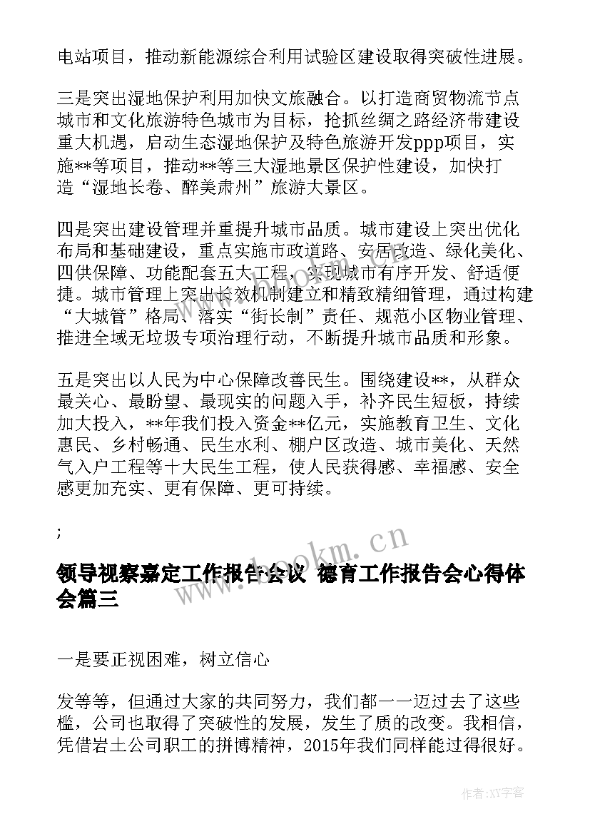 最新领导视察嘉定工作报告会议 德育工作报告会心得体会(精选5篇)