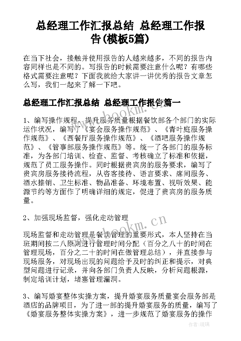 总经理工作汇报总结 总经理工作报告(模板5篇)