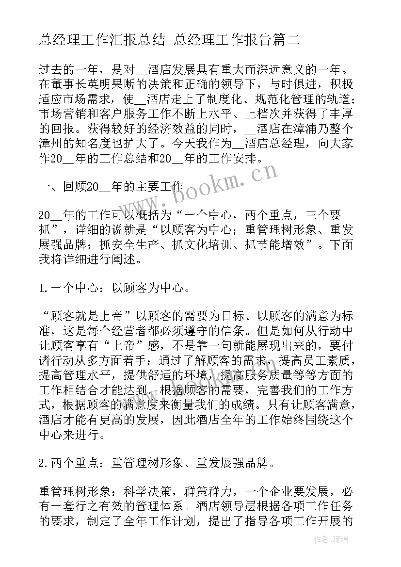 总经理工作汇报总结 总经理工作报告(模板5篇)