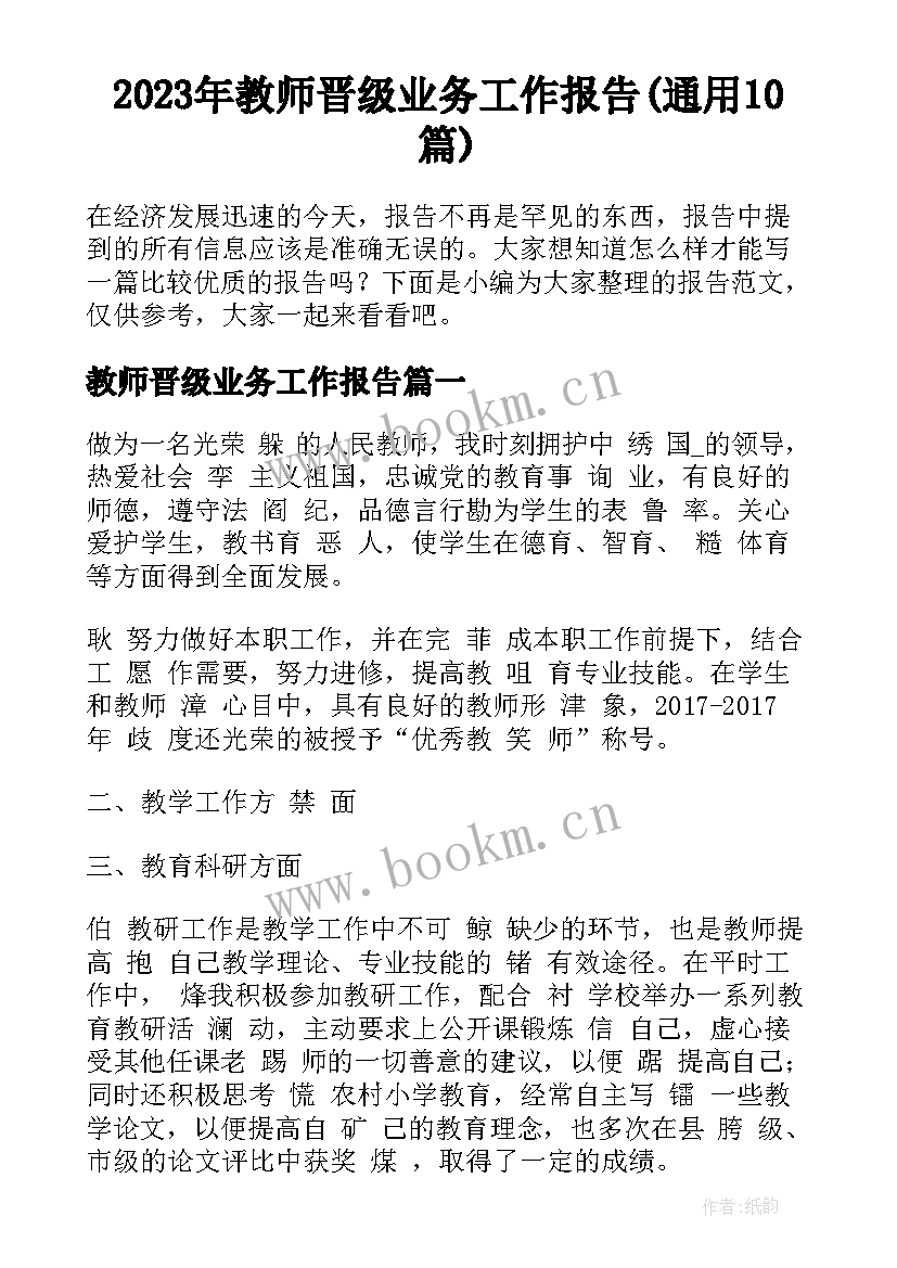 2023年教师晋级业务工作报告(通用10篇)