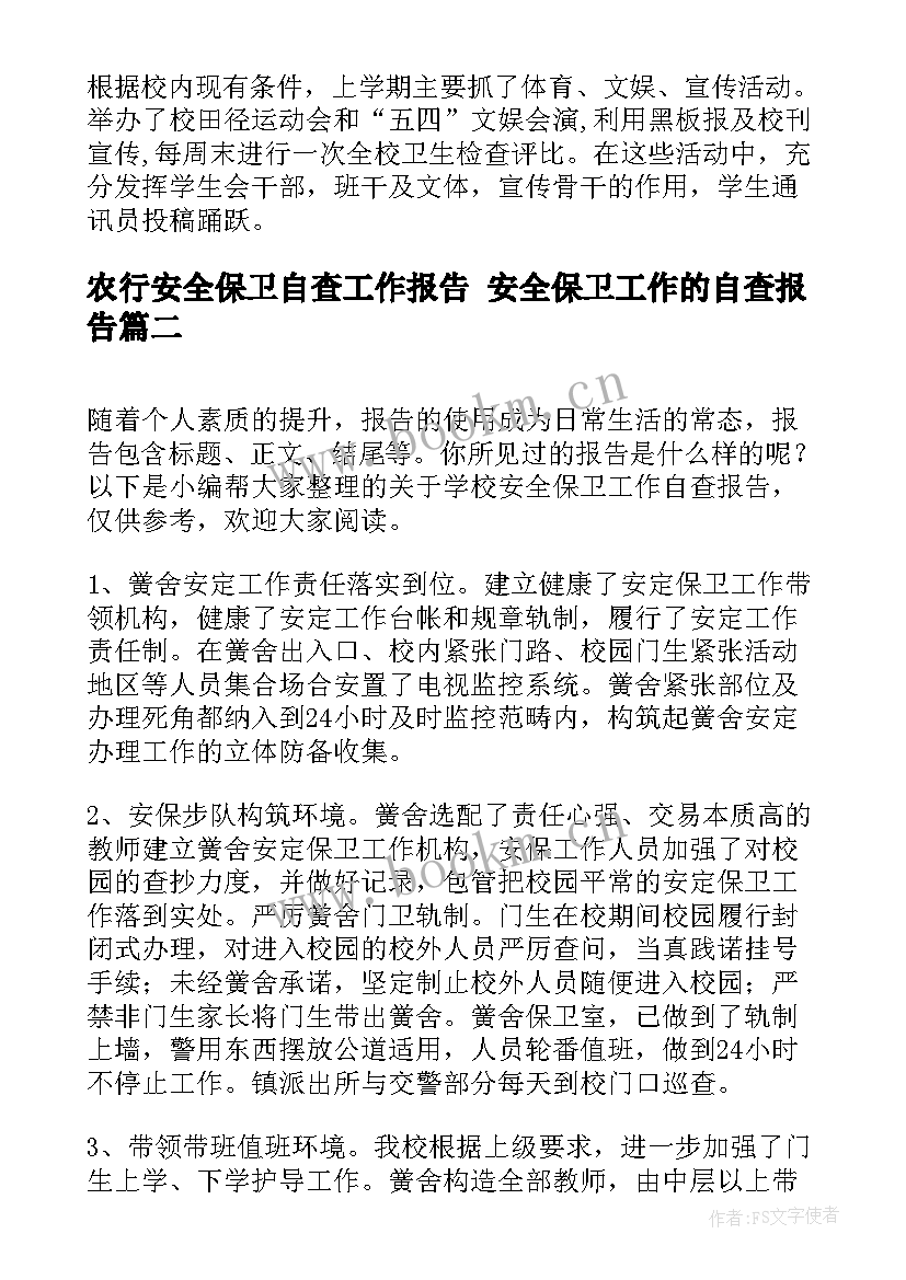 最新农行安全保卫自查工作报告 安全保卫工作的自查报告(通用5篇)