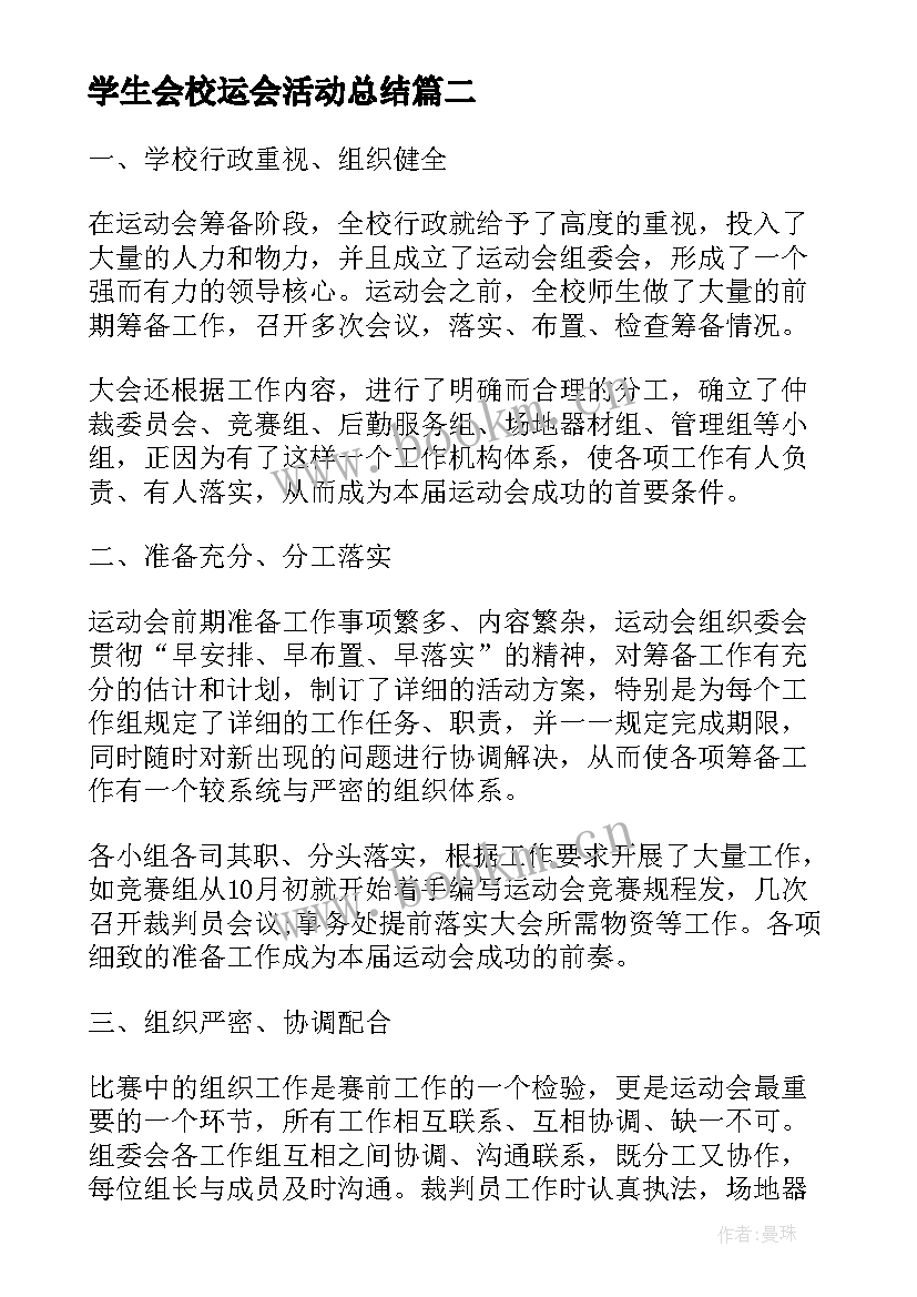 学生会校运会活动总结(实用5篇)