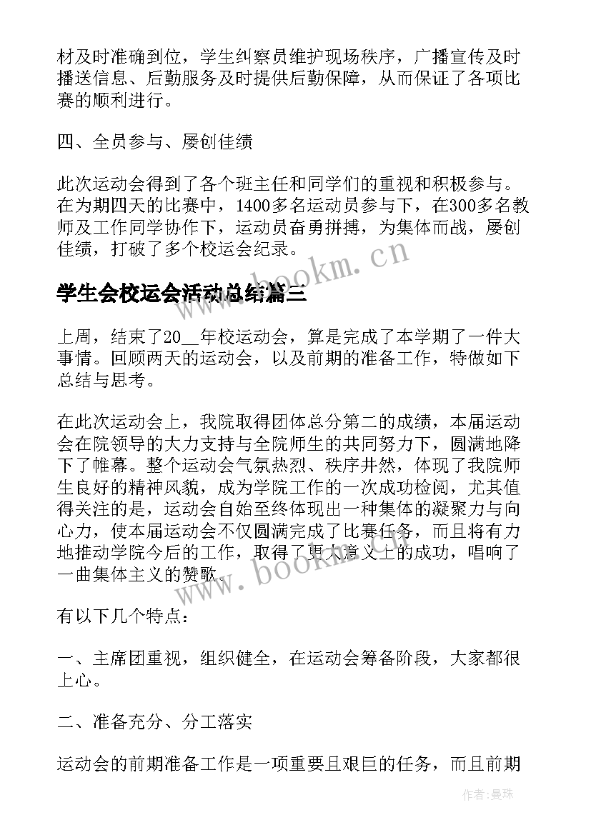 学生会校运会活动总结(实用5篇)