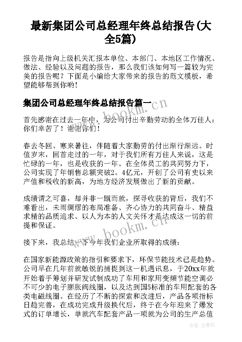 最新集团公司总经理年终总结报告(大全5篇)