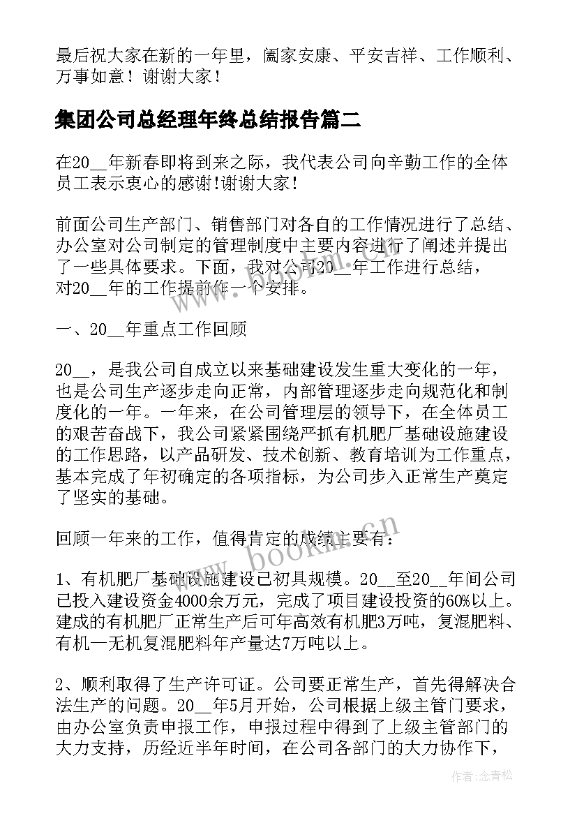 最新集团公司总经理年终总结报告(大全5篇)